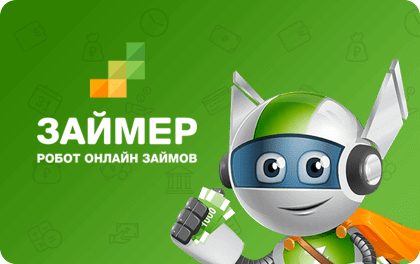 Микрозайм Займер онлайн 0%