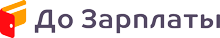 Логотип МФО До зарплаты