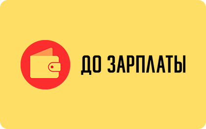 Микрозайм «До зарплаты»